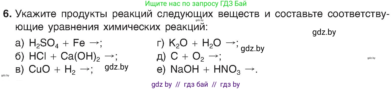 Химия, 8 класс Учебник, авторы: Шиманович Игорь Евгеньевич, Красицкий Василий Анатольевич, Сечко Ольга Ивановна, Хвалюк Виктор Николаевич, издательство Адукацыя i выхаванне, Минск, 2024, страница 23, номер 6, Условие