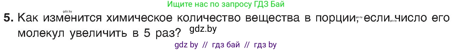 Химия, 8 класс Учебник, авторы: Шиманович Игорь Евгеньевич, Красицкий Василий Анатольевич, Сечко Ольга Ивановна, Хвалюк Виктор Николаевич, издательство Адукацыя i выхаванне, Минск, 2024, страница 27, номер 5, Условие