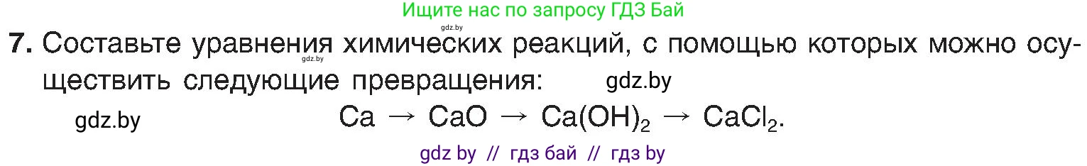 Химия, 8 класс Учебник, авторы: Шиманович Игорь Евгеньевич, Красицкий Василий Анатольевич, Сечко Ольга Ивановна, Хвалюк Виктор Николаевич, издательство Адукацыя i выхаванне, Минск, 2024, страница 27, номер 7, Условие