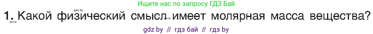 Химия, 8 класс Учебник, авторы: Шиманович Игорь Евгеньевич, Красицкий Василий Анатольевич, Сечко Ольга Ивановна, Хвалюк Виктор Николаевич, издательство Адукацыя i выхаванне, Минск, 2024, страница 31, номер 1, Условие