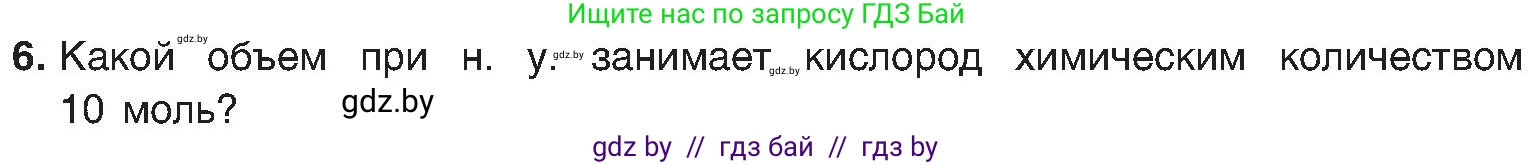Химия, 8 класс Учебник, авторы: Шиманович Игорь Евгеньевич, Красицкий Василий Анатольевич, Сечко Ольга Ивановна, Хвалюк Виктор Николаевич, издательство Адукацыя i выхаванне, Минск, 2024, страница 31, номер 6, Условие