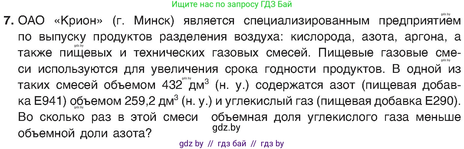 Химия, 8 класс Учебник, авторы: Шиманович Игорь Евгеньевич, Красицкий Василий Анатольевич, Сечко Ольга Ивановна, Хвалюк Виктор Николаевич, издательство Адукацыя i выхаванне, Минск, 2024, страница 31, номер 7, Условие