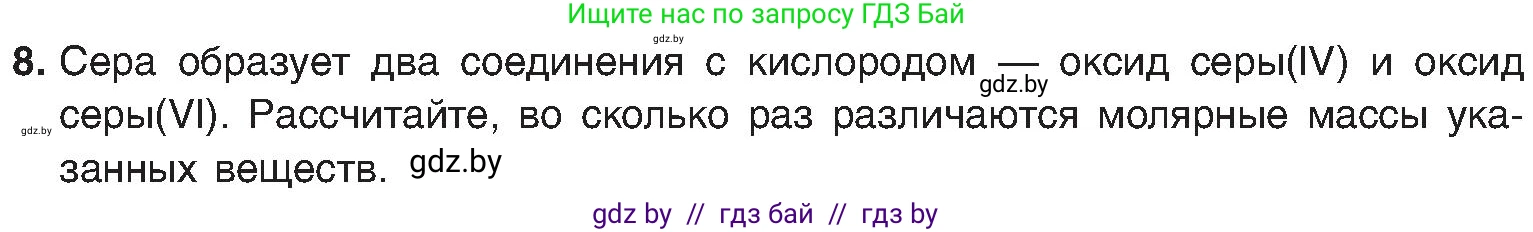 Химия, 8 класс Учебник, авторы: Шиманович Игорь Евгеньевич, Красицкий Василий Анатольевич, Сечко Ольга Ивановна, Хвалюк Виктор Николаевич, издательство Адукацыя i выхаванне, Минск, 2024, страница 31, номер 8, Условие