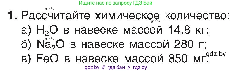 Химия, 8 класс Учебник, авторы: Шиманович Игорь Евгеньевич, Красицкий Василий Анатольевич, Сечко Ольга Ивановна, Хвалюк Виктор Николаевич, издательство Адукацыя i выхаванне, Минск, 2024, страница 34, номер 1, Условие