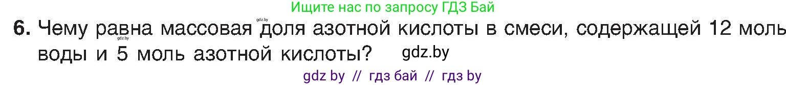 Химия, 8 класс Учебник, авторы: Шиманович Игорь Евгеньевич, Красицкий Василий Анатольевич, Сечко Ольга Ивановна, Хвалюк Виктор Николаевич, издательство Адукацыя i выхаванне, Минск, 2024, страница 34, номер 6, Условие