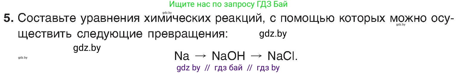 Химия, 8 класс Учебник, авторы: Шиманович Игорь Евгеньевич, Красицкий Василий Анатольевич, Сечко Ольга Ивановна, Хвалюк Виктор Николаевич, издательство Адукацыя i выхаванне, Минск, 2024, страница 43, номер 5, Условие