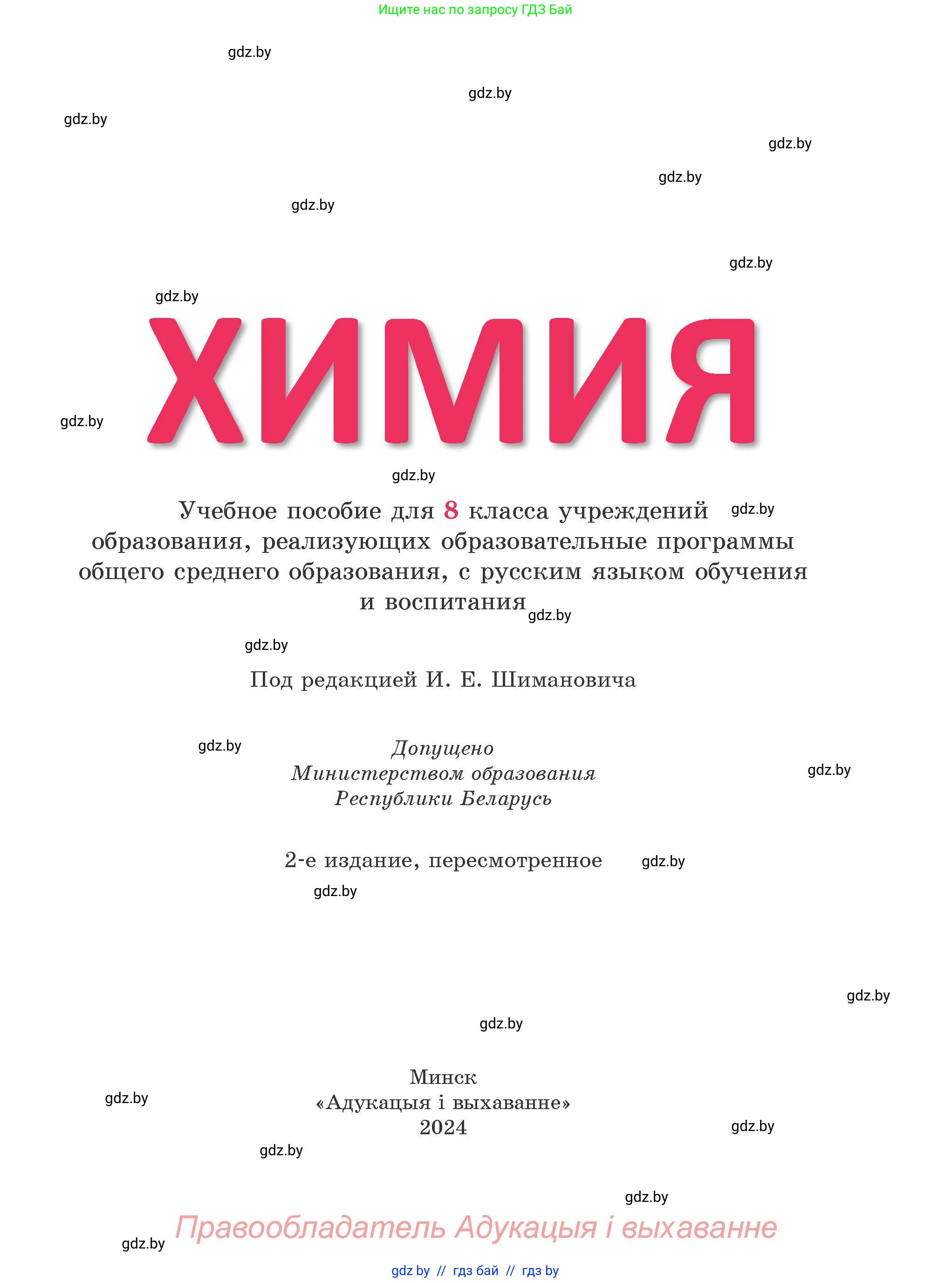 Химия, 8 класс Учебник, авторы: Шиманович Игорь Евгеньевич, Красицкий Василий Анатольевич, Сечко Ольга Ивановна, Хвалюк Виктор Николаевич, издательство Адукацыя i выхаванне, Минск, 2024, страница 1