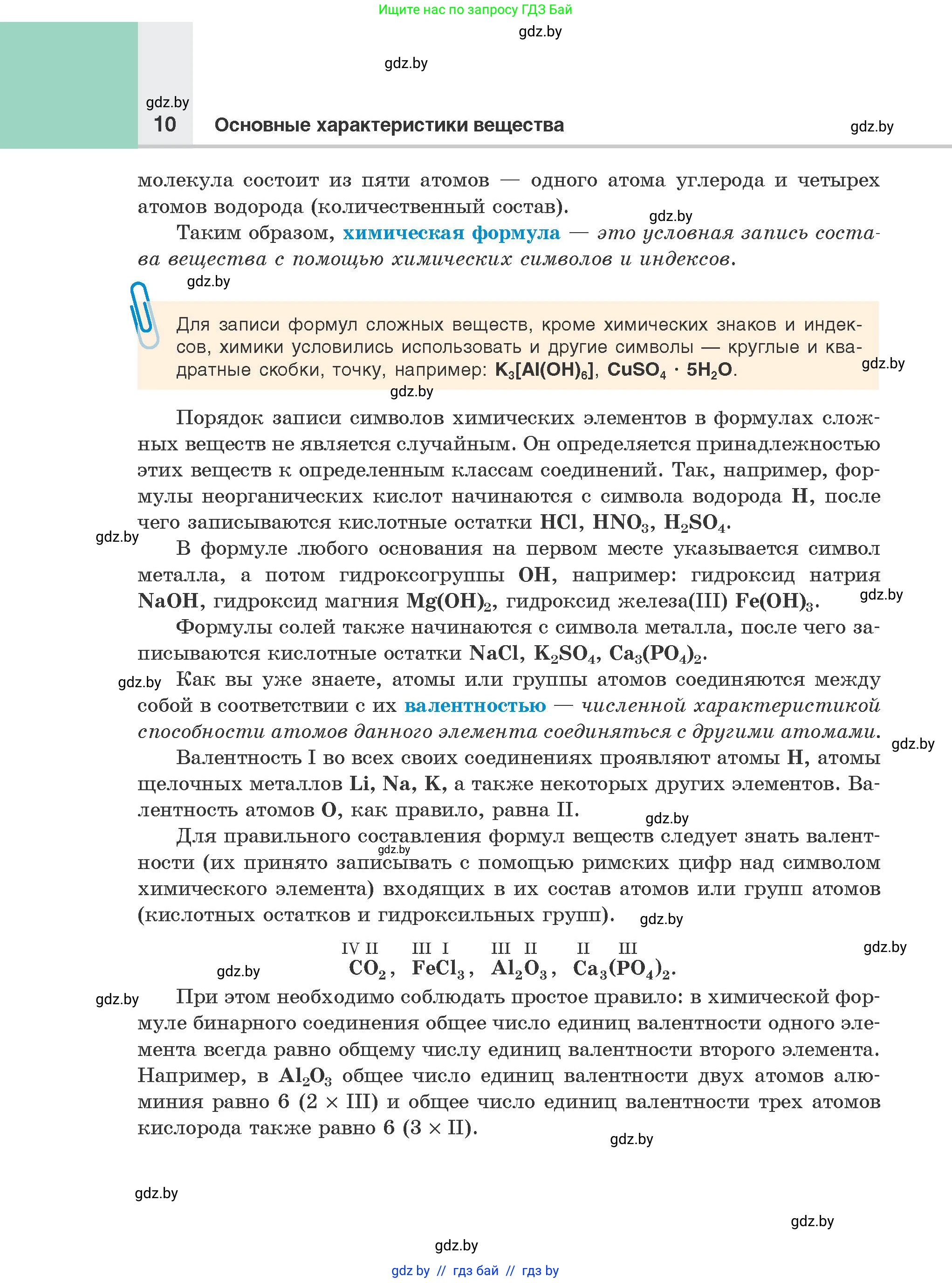 Химия, 8 класс Учебник, авторы: Шиманович Игорь Евгеньевич, Красицкий Василий Анатольевич, Сечко Ольга Ивановна, Хвалюк Виктор Николаевич, издательство Адукацыя i выхаванне, Минск, 2024, страница 10