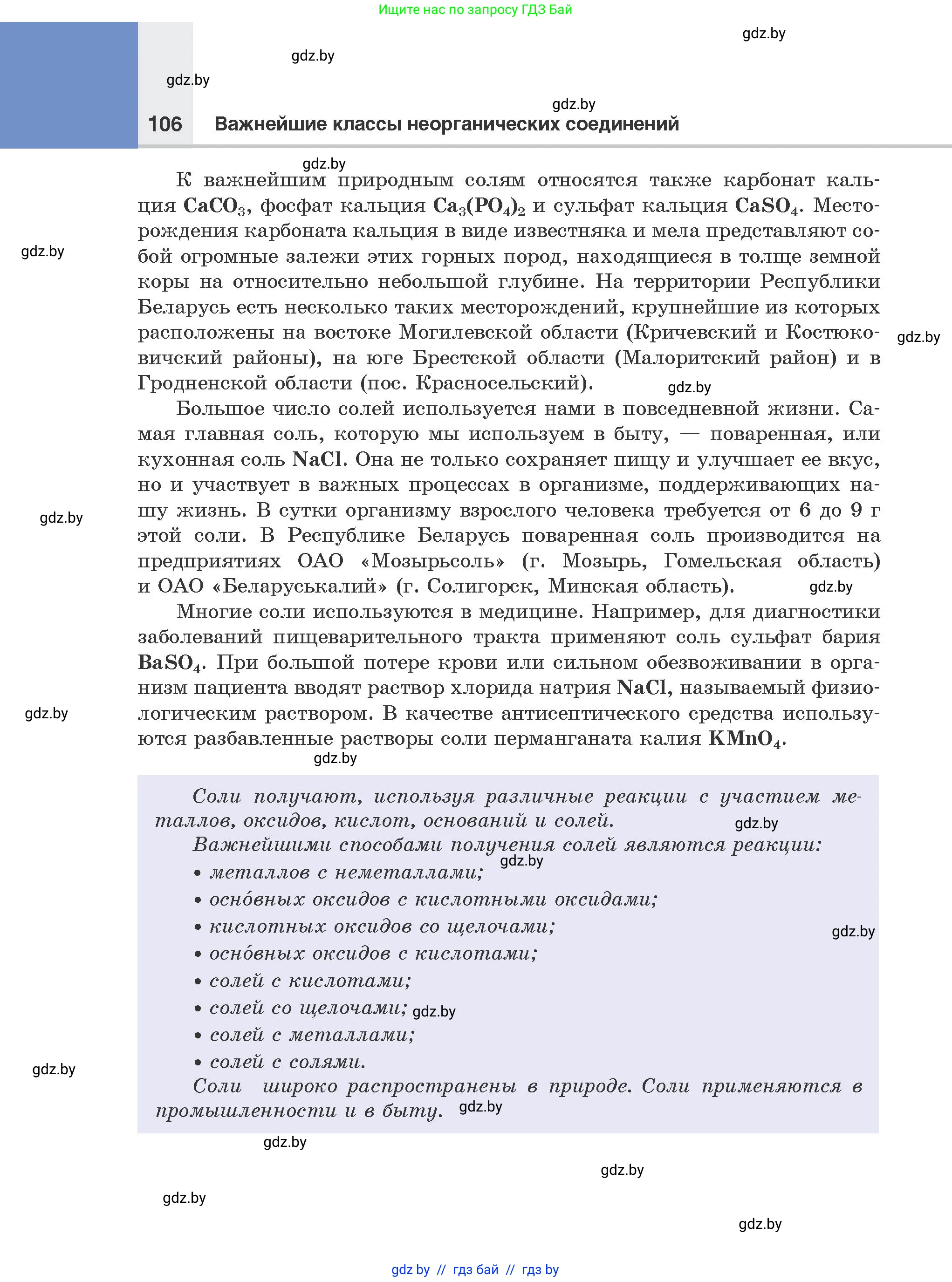 Химия, 8 класс Учебник, авторы: Шиманович Игорь Евгеньевич, Красицкий Василий Анатольевич, Сечко Ольга Ивановна, Хвалюк Виктор Николаевич, издательство Адукацыя i выхаванне, Минск, 2024, страница 106