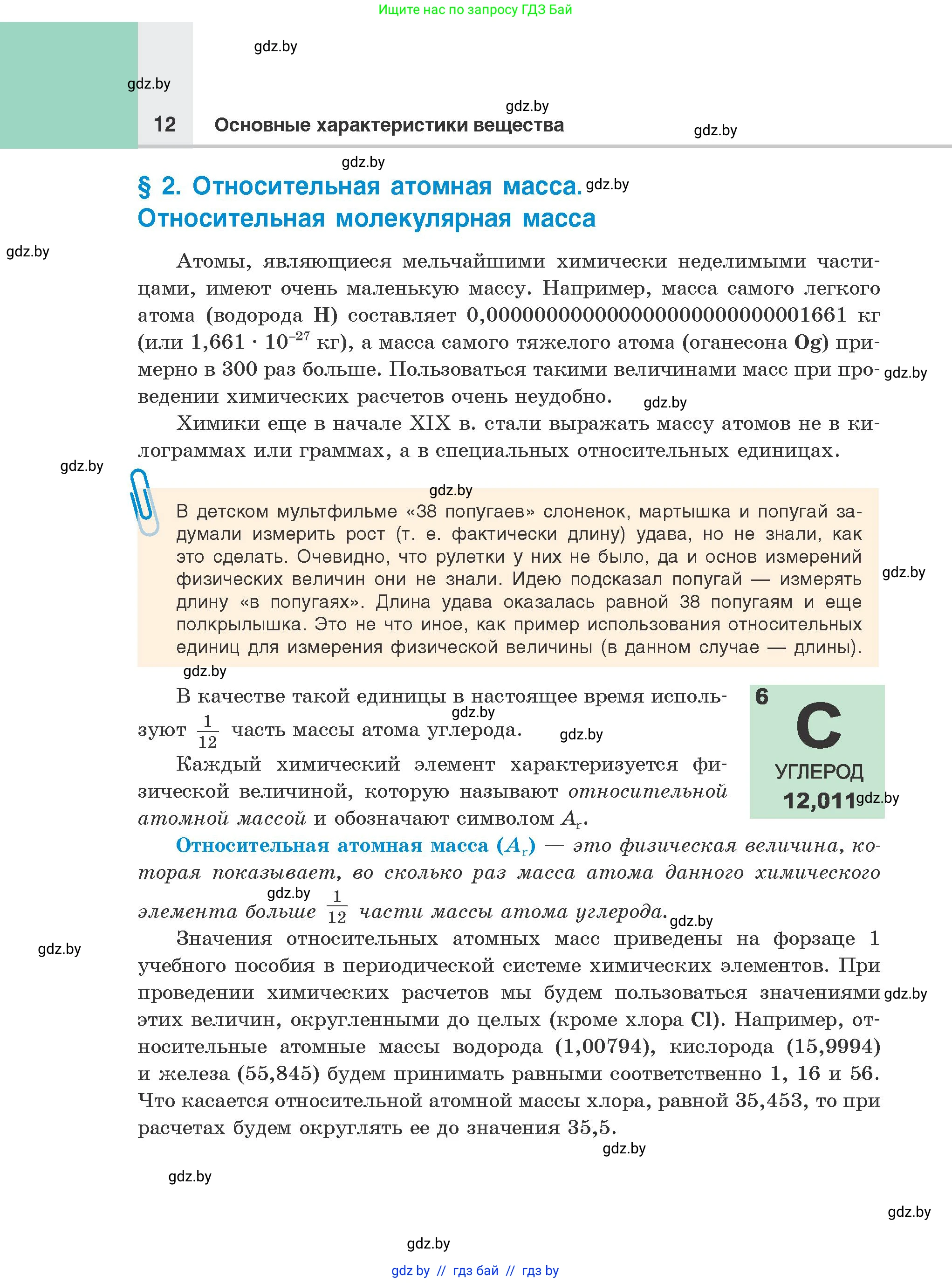 Химия, 8 класс Учебник, авторы: Шиманович Игорь Евгеньевич, Красицкий Василий Анатольевич, Сечко Ольга Ивановна, Хвалюк Виктор Николаевич, издательство Адукацыя i выхаванне, Минск, 2024, страница 12