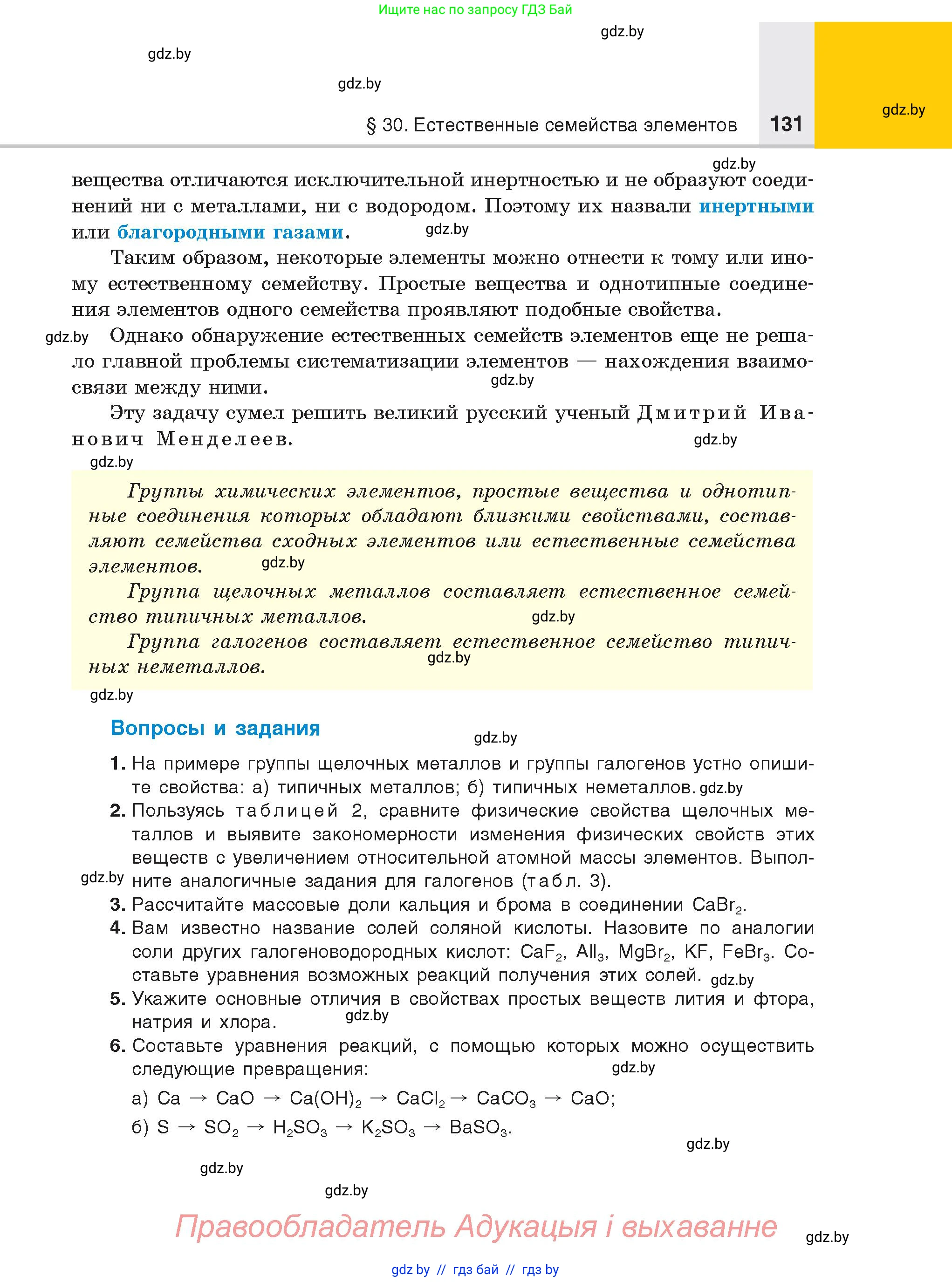 Химия, 8 класс Учебник, авторы: Шиманович Игорь Евгеньевич, Красицкий Василий Анатольевич, Сечко Ольга Ивановна, Хвалюк Виктор Николаевич, издательство Адукацыя i выхаванне, Минск, 2024, страница 131