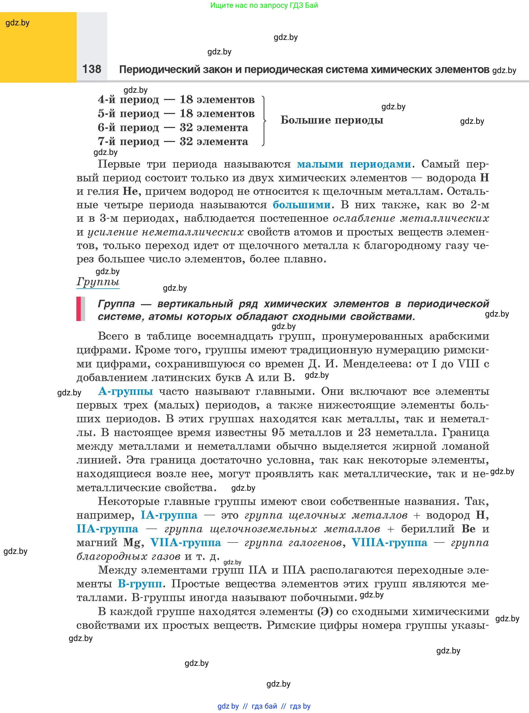 Химия, 8 класс Учебник, авторы: Шиманович Игорь Евгеньевич, Красицкий Василий Анатольевич, Сечко Ольга Ивановна, Хвалюк Виктор Николаевич, издательство Адукацыя i выхаванне, Минск, 2024, страница 138