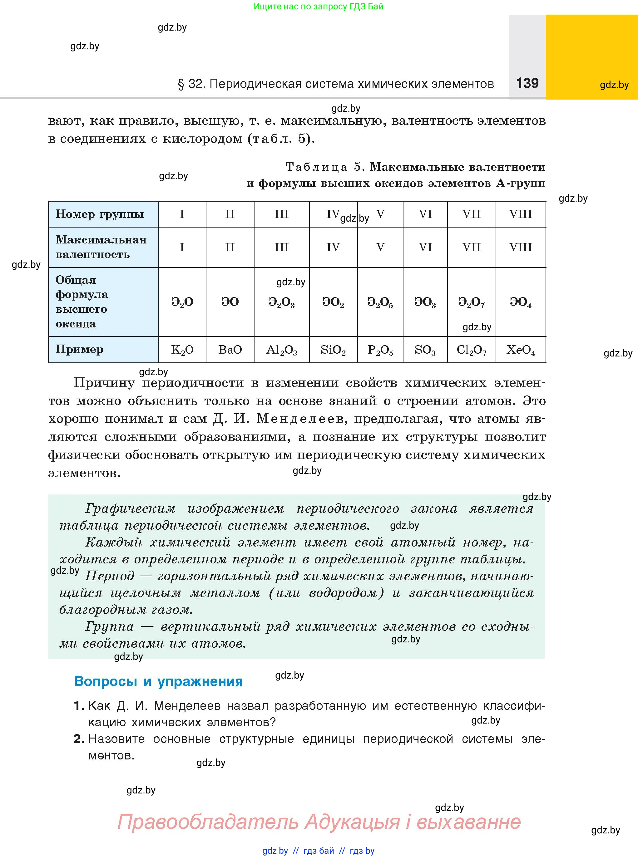 Химия, 8 класс Учебник, авторы: Шиманович Игорь Евгеньевич, Красицкий Василий Анатольевич, Сечко Ольга Ивановна, Хвалюк Виктор Николаевич, издательство Адукацыя i выхаванне, Минск, 2024, страница 139
