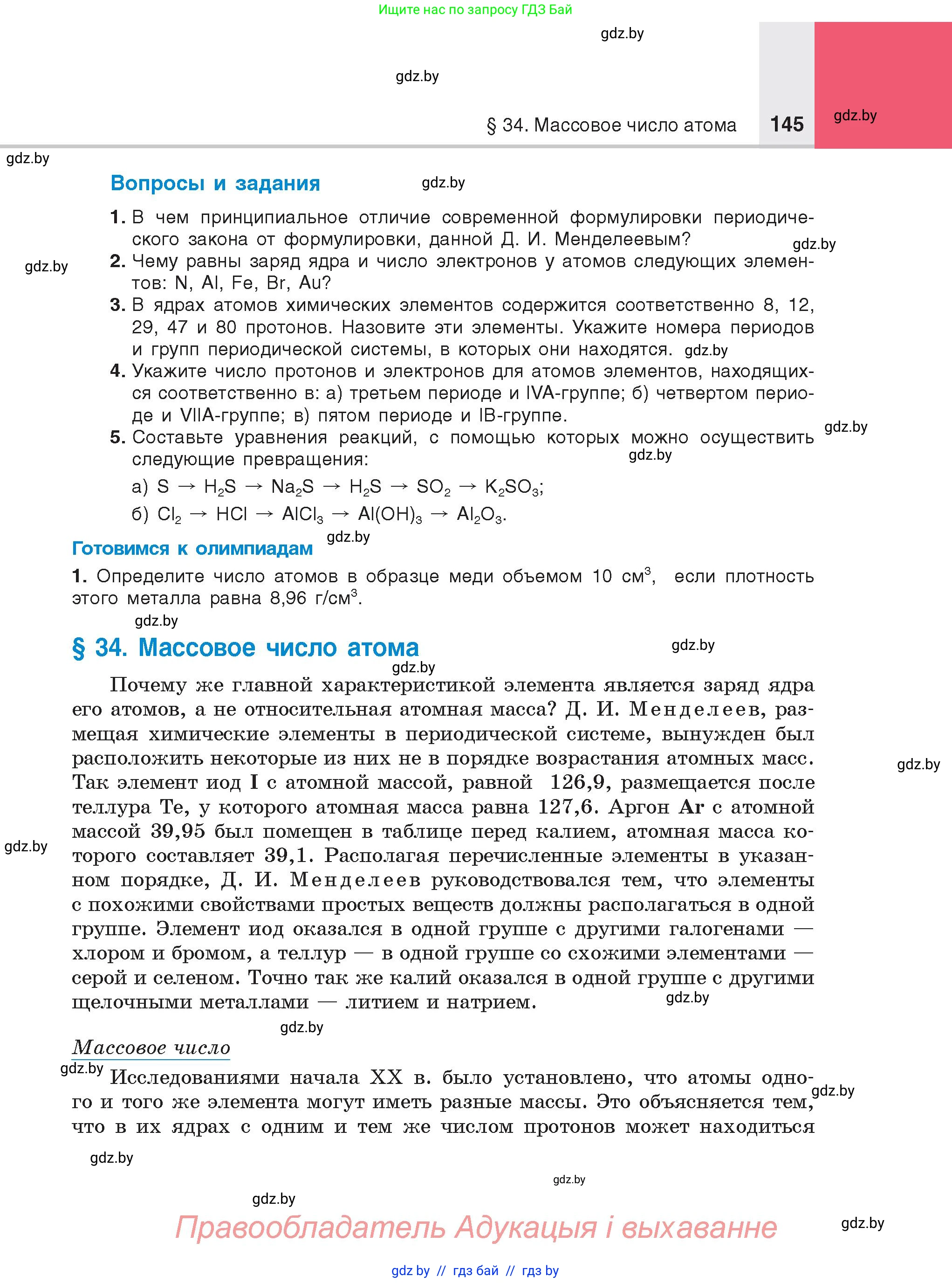 Химия, 8 класс Учебник, авторы: Шиманович Игорь Евгеньевич, Красицкий Василий Анатольевич, Сечко Ольга Ивановна, Хвалюк Виктор Николаевич, издательство Адукацыя i выхаванне, Минск, 2024, страница 145