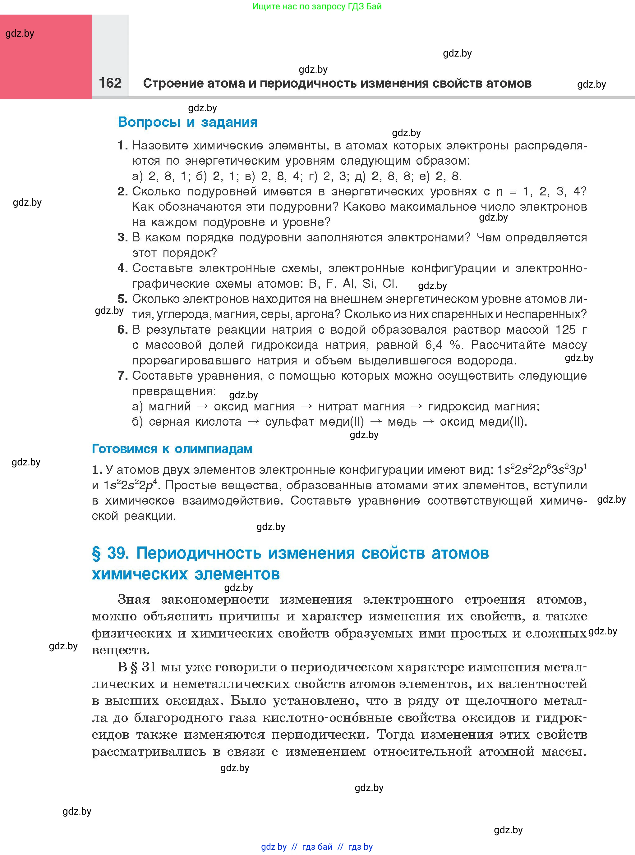 Химия, 8 класс Учебник, авторы: Шиманович Игорь Евгеньевич, Красицкий Василий Анатольевич, Сечко Ольга Ивановна, Хвалюк Виктор Николаевич, издательство Адукацыя i выхаванне, Минск, 2024, страница 162