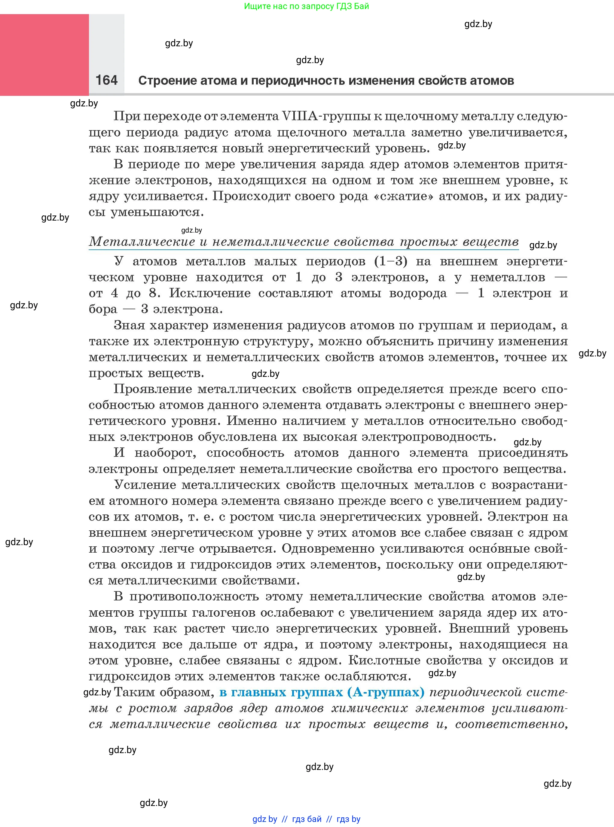 Химия, 8 класс Учебник, авторы: Шиманович Игорь Евгеньевич, Красицкий Василий Анатольевич, Сечко Ольга Ивановна, Хвалюк Виктор Николаевич, издательство Адукацыя i выхаванне, Минск, 2024, страница 164