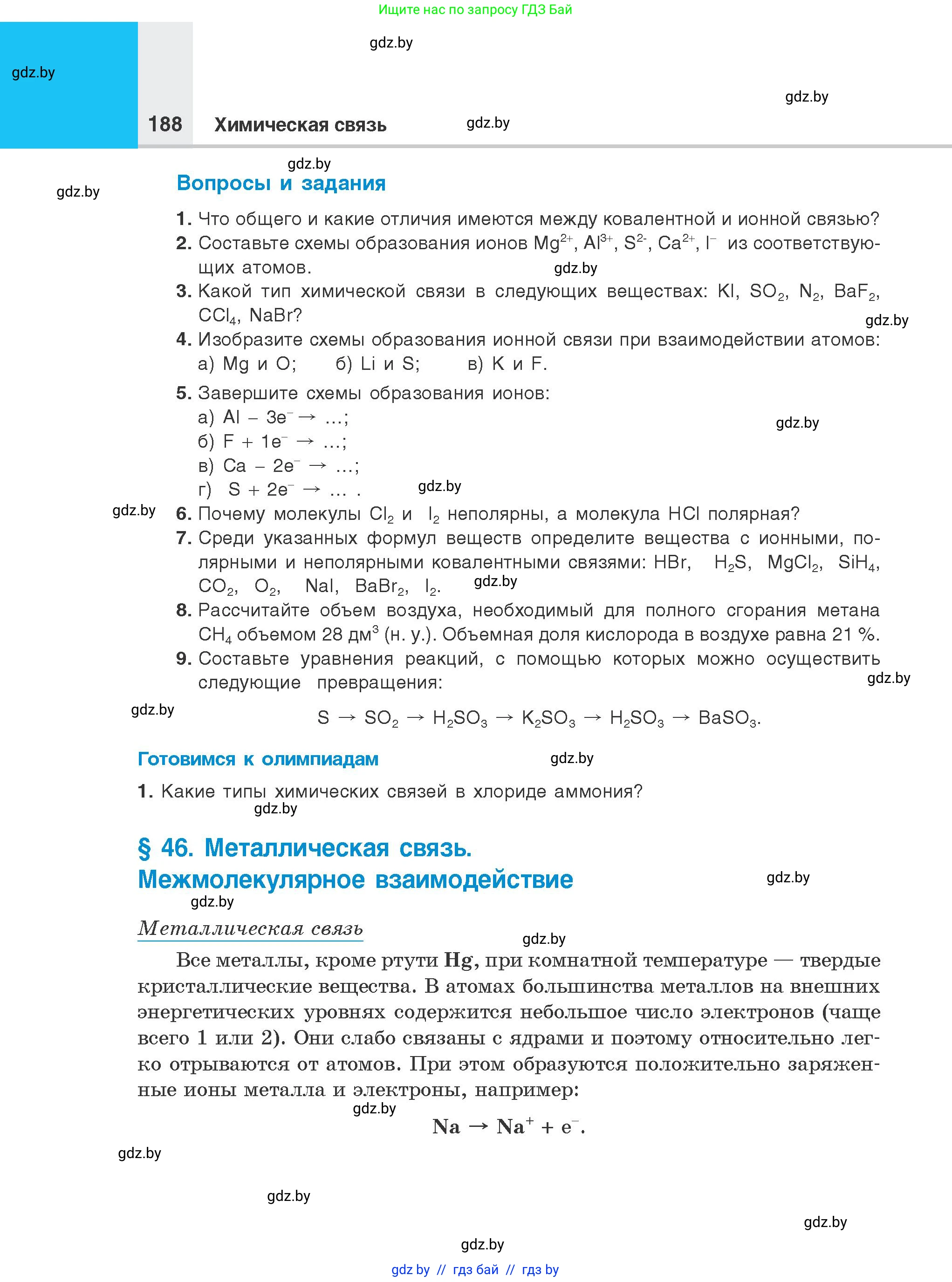 Химия, 8 класс Учебник, авторы: Шиманович Игорь Евгеньевич, Красицкий Василий Анатольевич, Сечко Ольга Ивановна, Хвалюк Виктор Николаевич, издательство Адукацыя i выхаванне, Минск, 2024, страница 188
