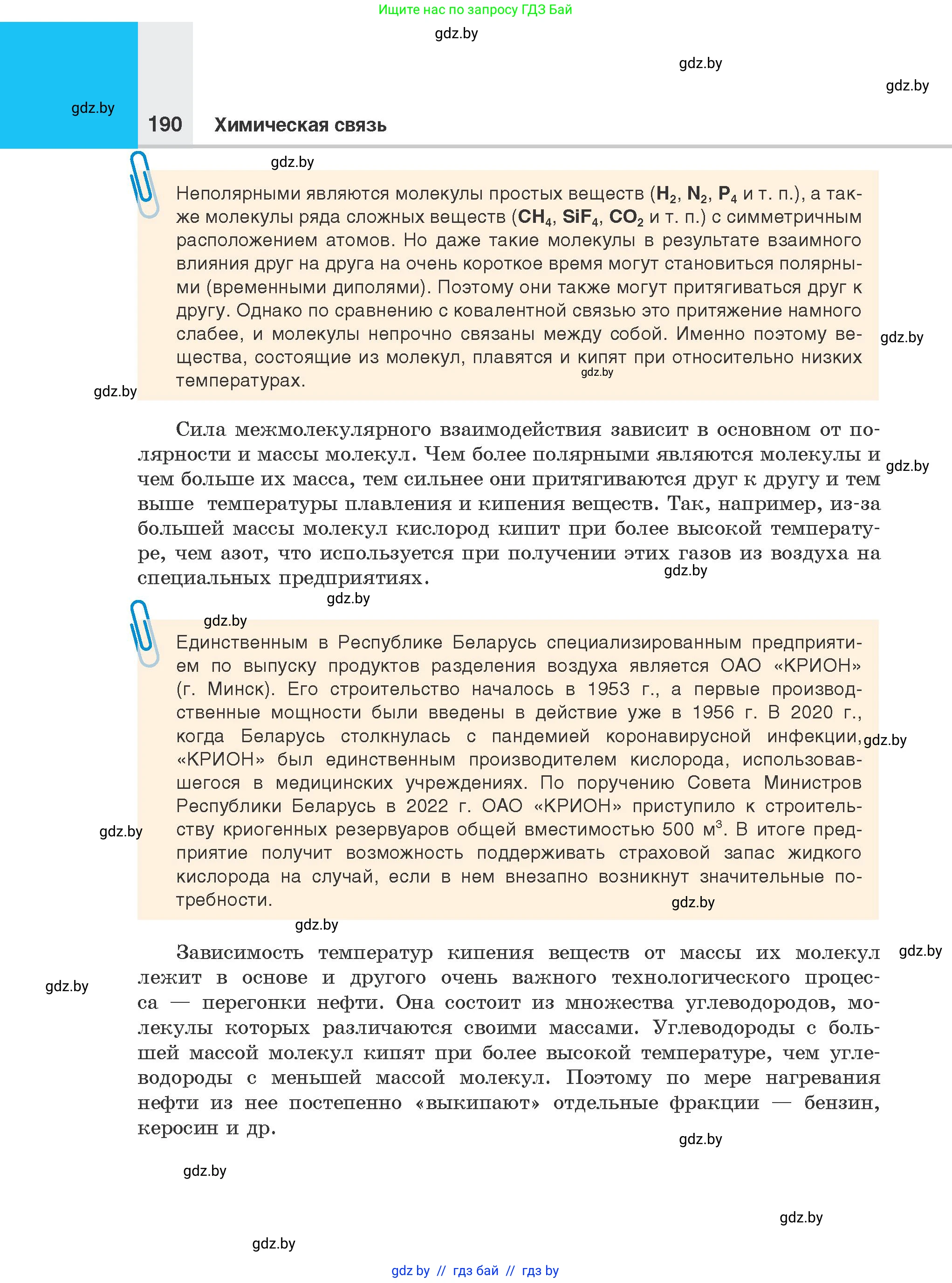 Химия, 8 класс Учебник, авторы: Шиманович Игорь Евгеньевич, Красицкий Василий Анатольевич, Сечко Ольга Ивановна, Хвалюк Виктор Николаевич, издательство Адукацыя i выхаванне, Минск, 2024, страница 190