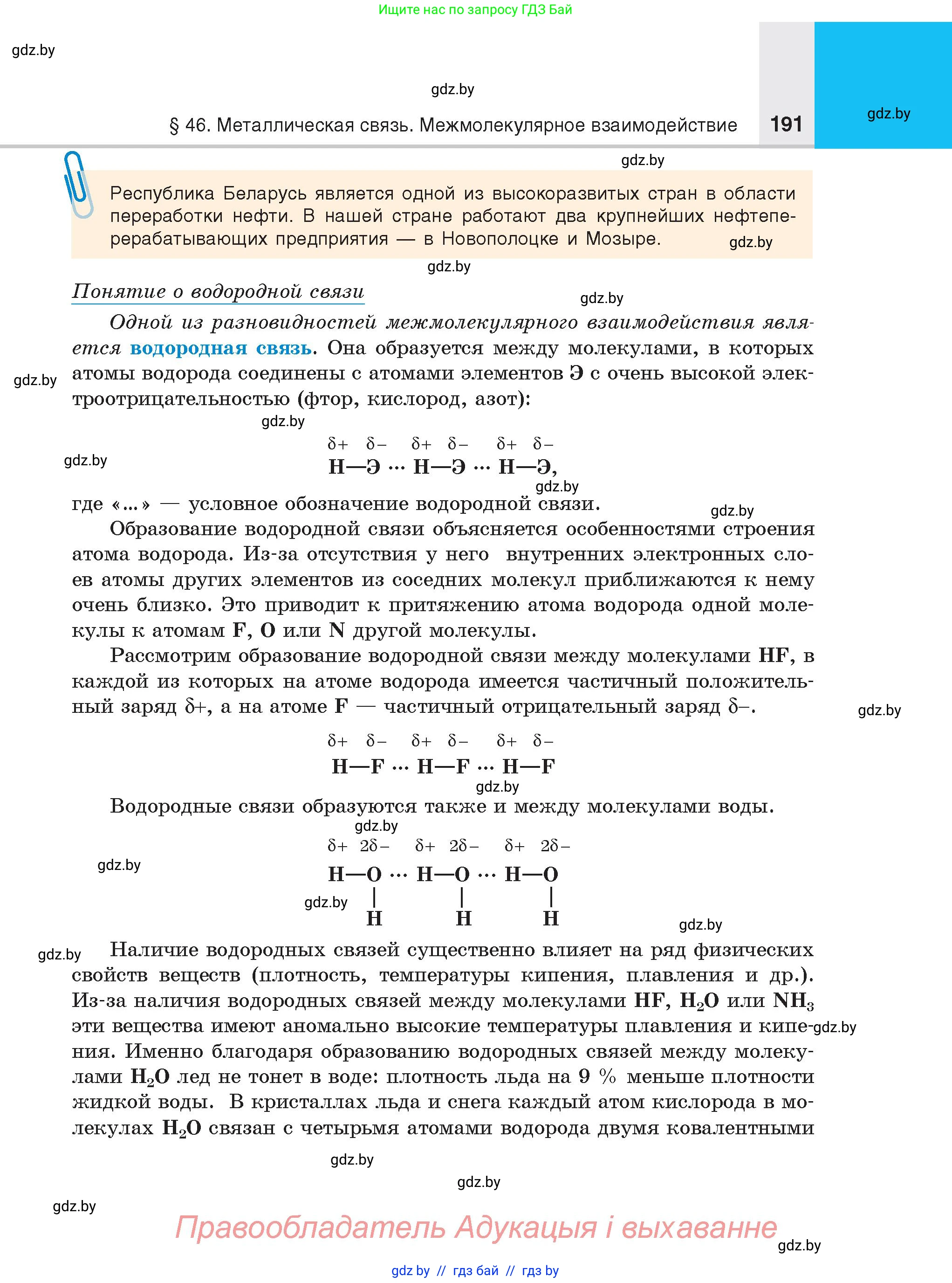Химия, 8 класс Учебник, авторы: Шиманович Игорь Евгеньевич, Красицкий Василий Анатольевич, Сечко Ольга Ивановна, Хвалюк Виктор Николаевич, издательство Адукацыя i выхаванне, Минск, 2024, страница 191