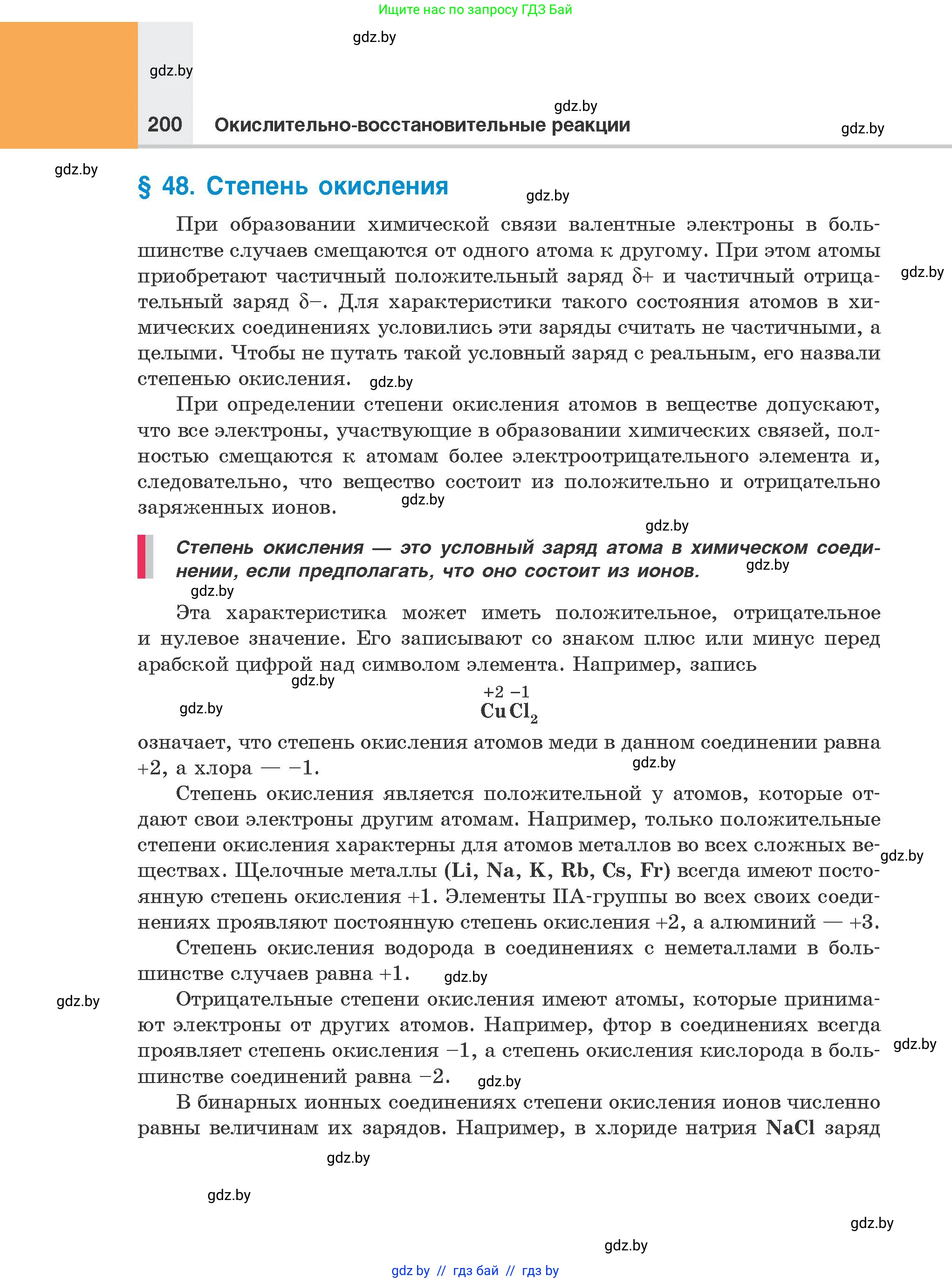 Химия, 8 класс Учебник, авторы: Шиманович Игорь Евгеньевич, Красицкий Василий Анатольевич, Сечко Ольга Ивановна, Хвалюк Виктор Николаевич, издательство Адукацыя i выхаванне, Минск, 2024, страница 200