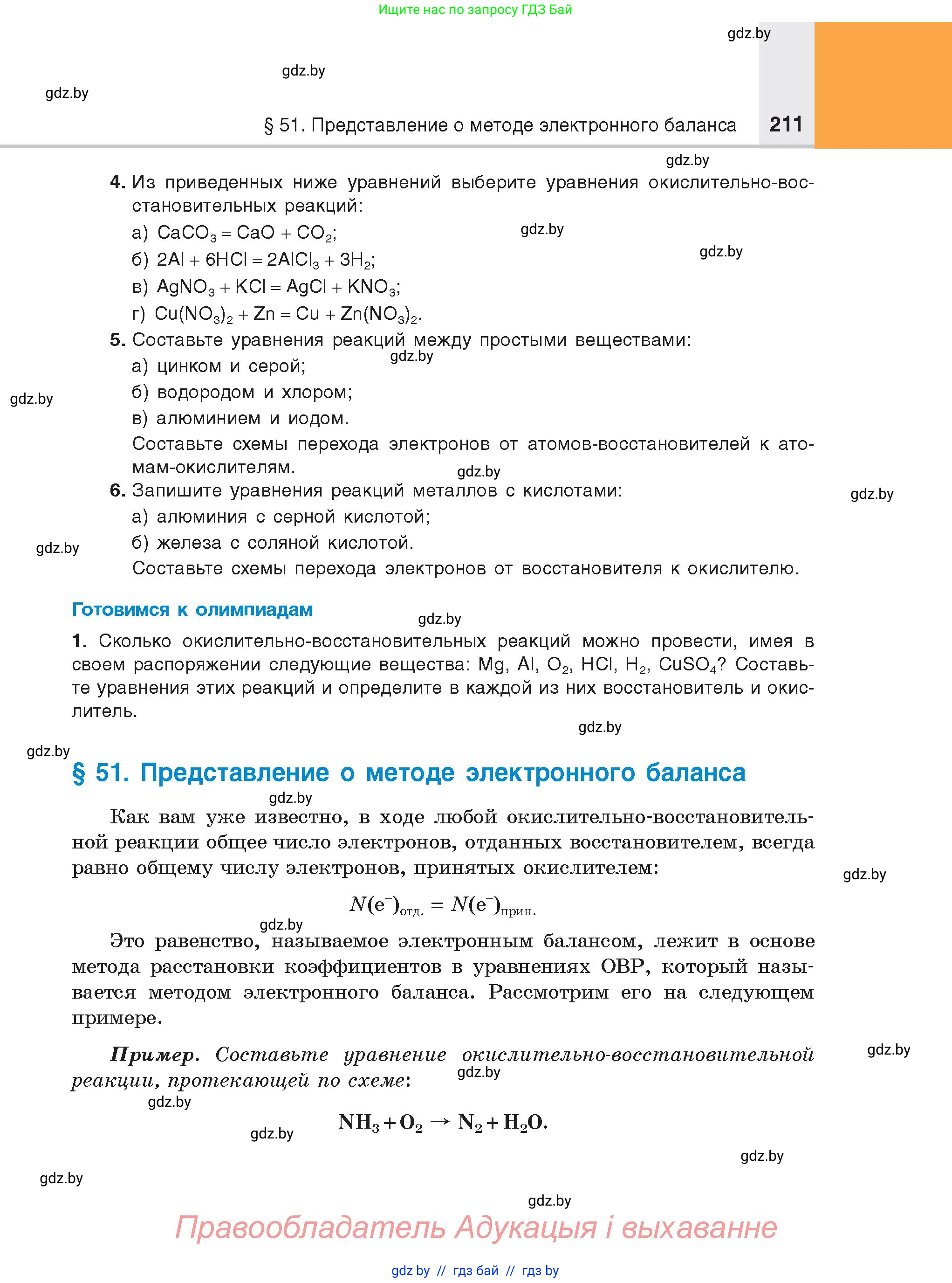 Химия, 8 класс Учебник, авторы: Шиманович Игорь Евгеньевич, Красицкий Василий Анатольевич, Сечко Ольга Ивановна, Хвалюк Виктор Николаевич, издательство Адукацыя i выхаванне, Минск, 2024, страница 211
