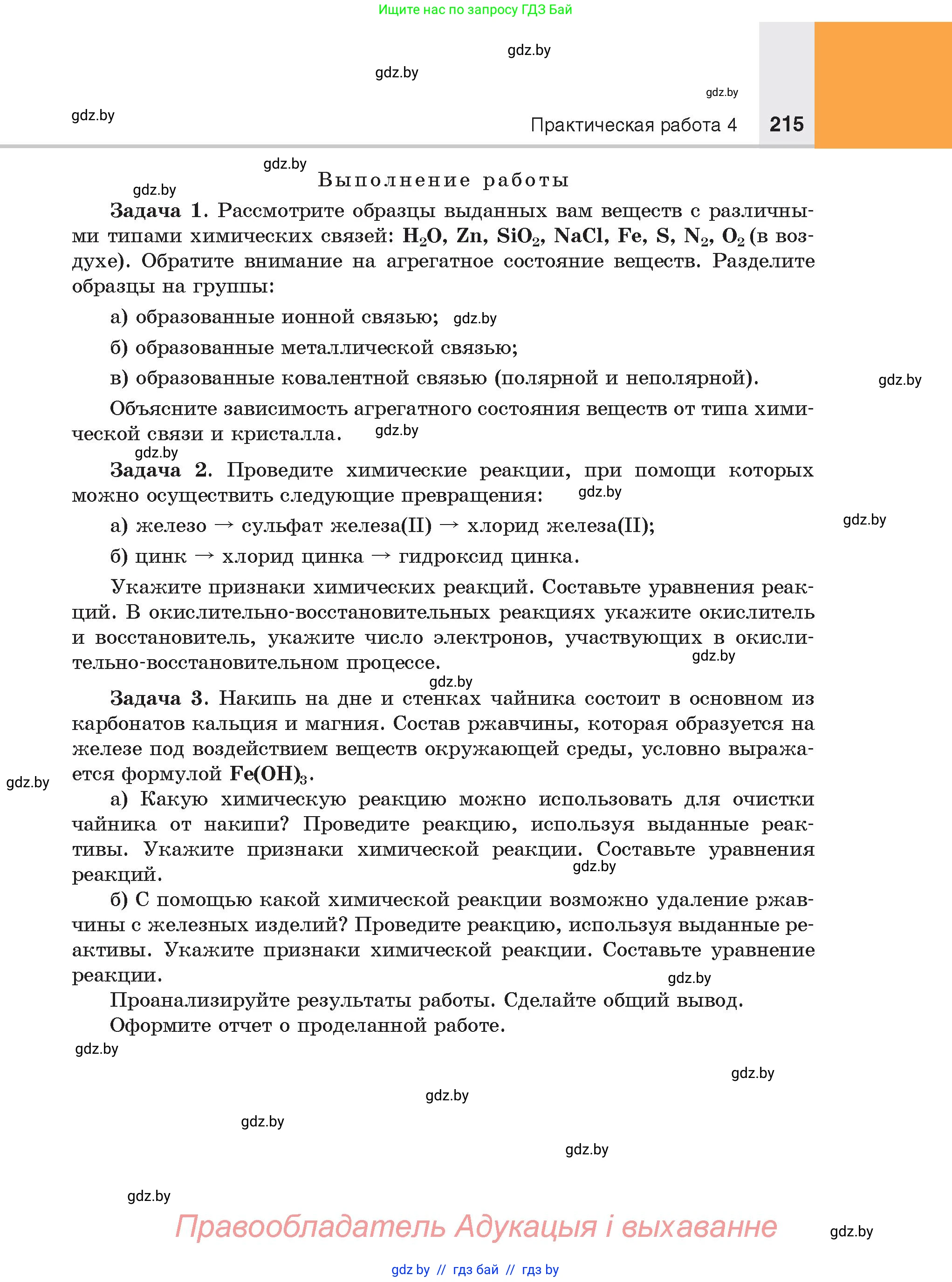 Химия, 8 класс Учебник, авторы: Шиманович Игорь Евгеньевич, Красицкий Василий Анатольевич, Сечко Ольга Ивановна, Хвалюк Виктор Николаевич, издательство Адукацыя i выхаванне, Минск, 2024, страница 215