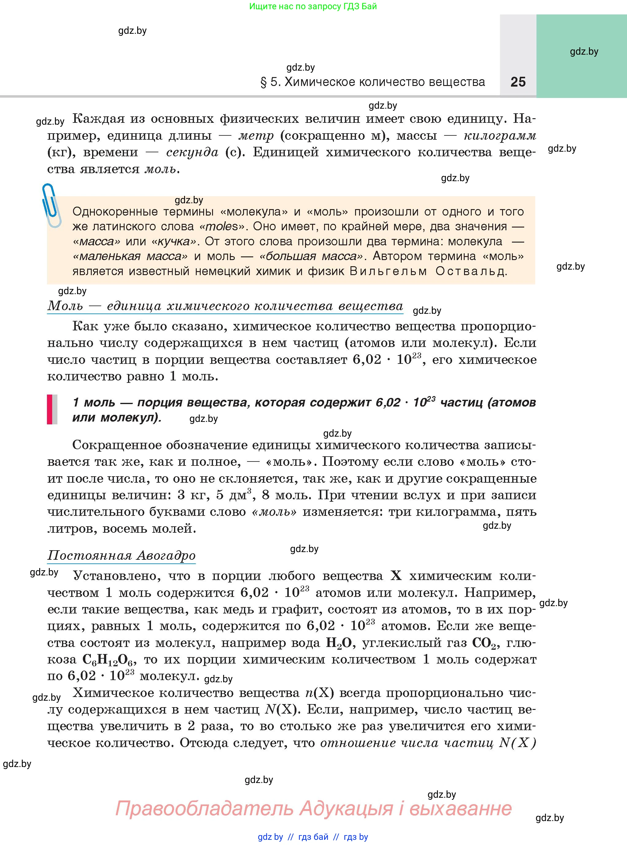 Химия, 8 класс Учебник, авторы: Шиманович Игорь Евгеньевич, Красицкий Василий Анатольевич, Сечко Ольга Ивановна, Хвалюк Виктор Николаевич, издательство Адукацыя i выхаванне, Минск, 2024, страница 25