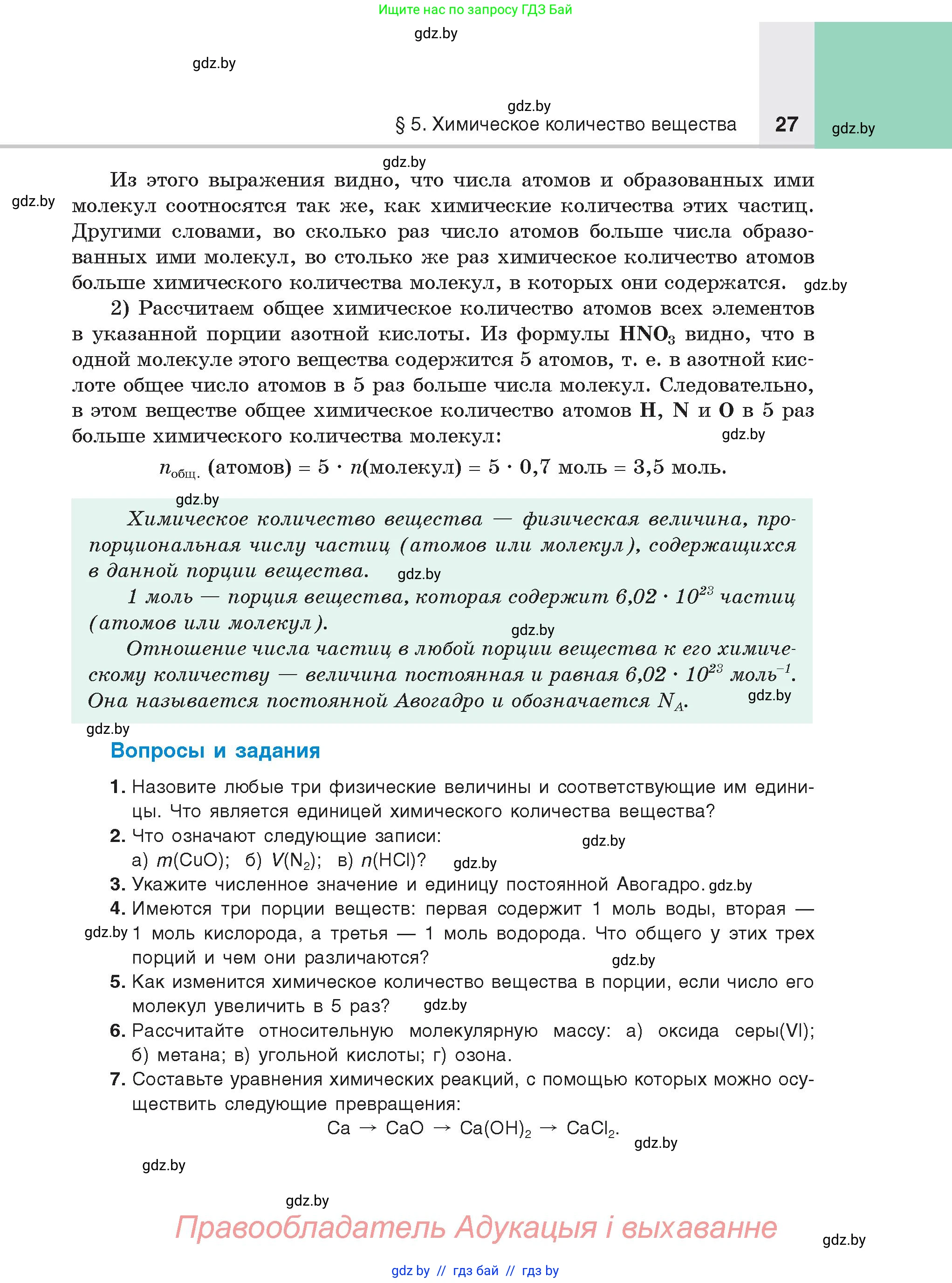 Химия, 8 класс Учебник, авторы: Шиманович Игорь Евгеньевич, Красицкий Василий Анатольевич, Сечко Ольга Ивановна, Хвалюк Виктор Николаевич, издательство Адукацыя i выхаванне, Минск, 2024, страница 27