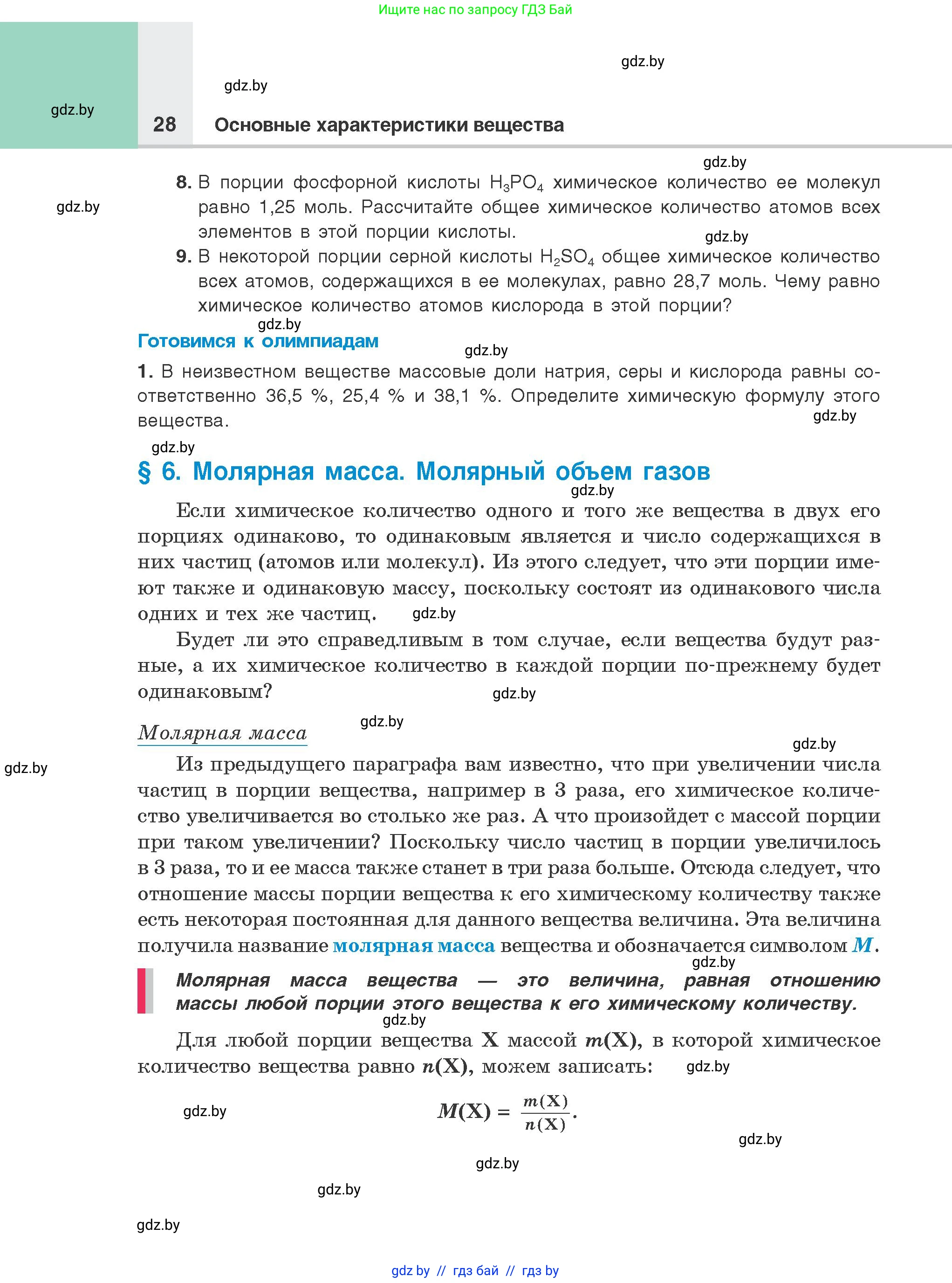 Химия, 8 класс Учебник, авторы: Шиманович Игорь Евгеньевич, Красицкий Василий Анатольевич, Сечко Ольга Ивановна, Хвалюк Виктор Николаевич, издательство Адукацыя i выхаванне, Минск, 2024, страница 28