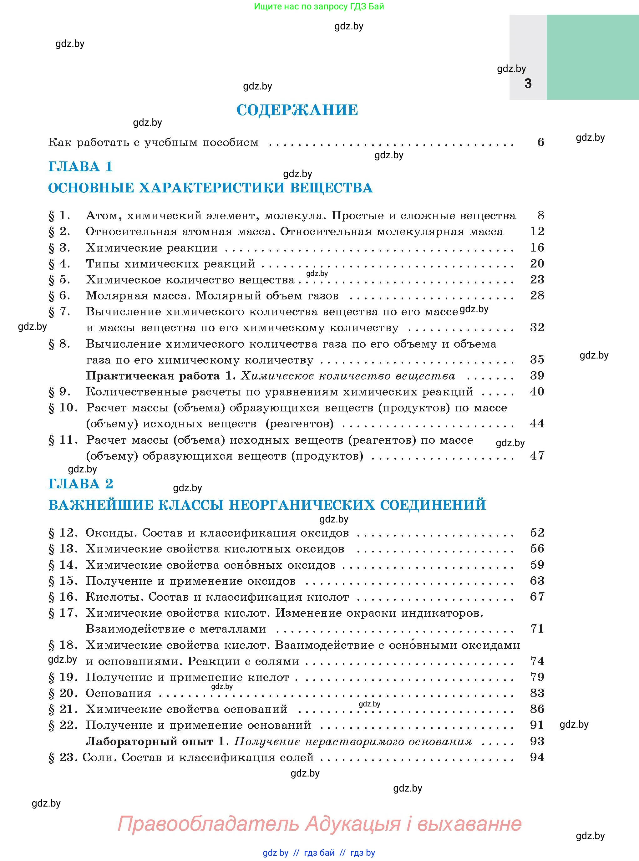 Химия, 8 класс Учебник, авторы: Шиманович Игорь Евгеньевич, Красицкий Василий Анатольевич, Сечко Ольга Ивановна, Хвалюк Виктор Николаевич, издательство Адукацыя i выхаванне, Минск, 2024, страница 3