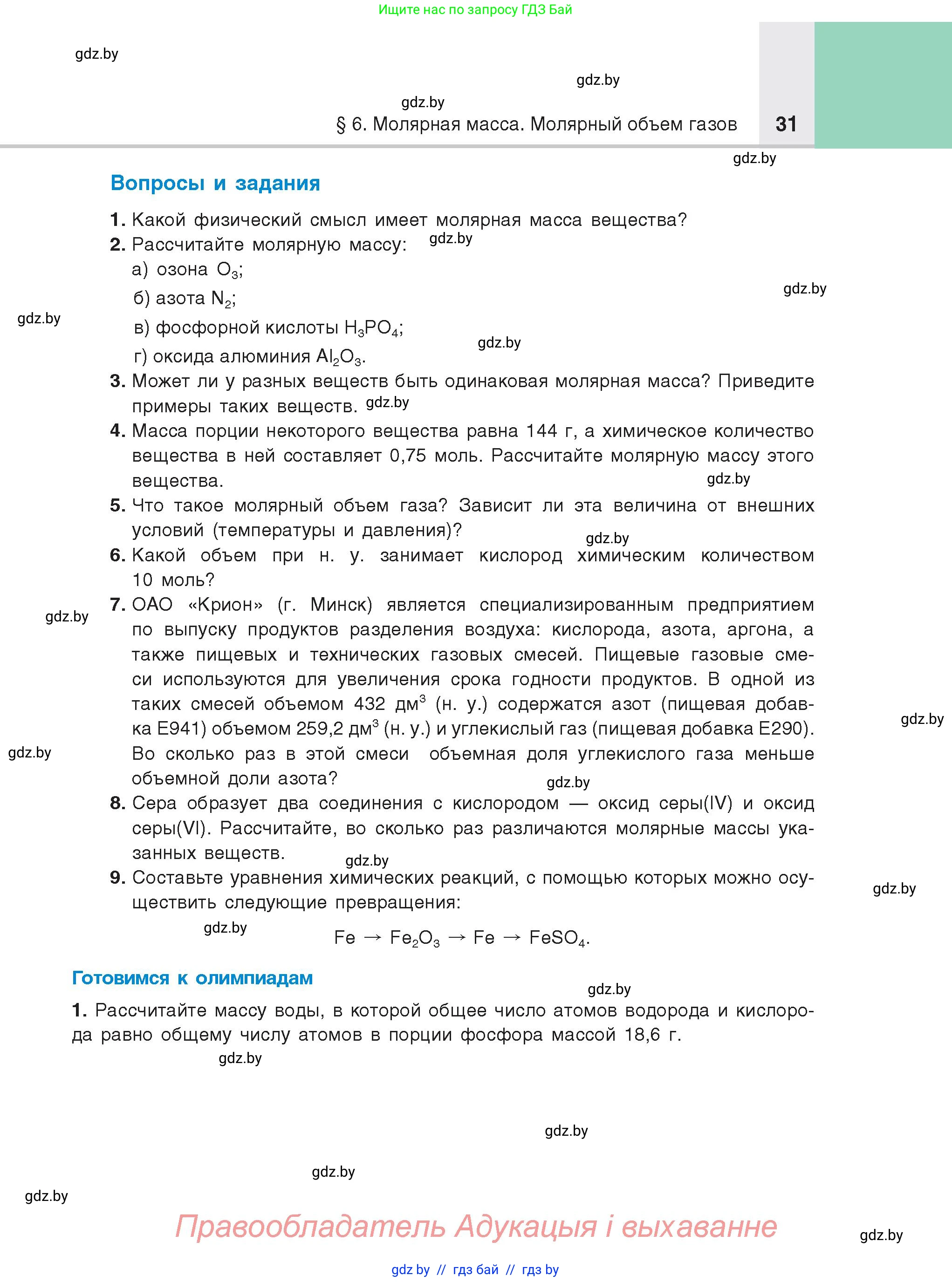 Химия, 8 класс Учебник, авторы: Шиманович Игорь Евгеньевич, Красицкий Василий Анатольевич, Сечко Ольга Ивановна, Хвалюк Виктор Николаевич, издательство Адукацыя i выхаванне, Минск, 2024, страница 31