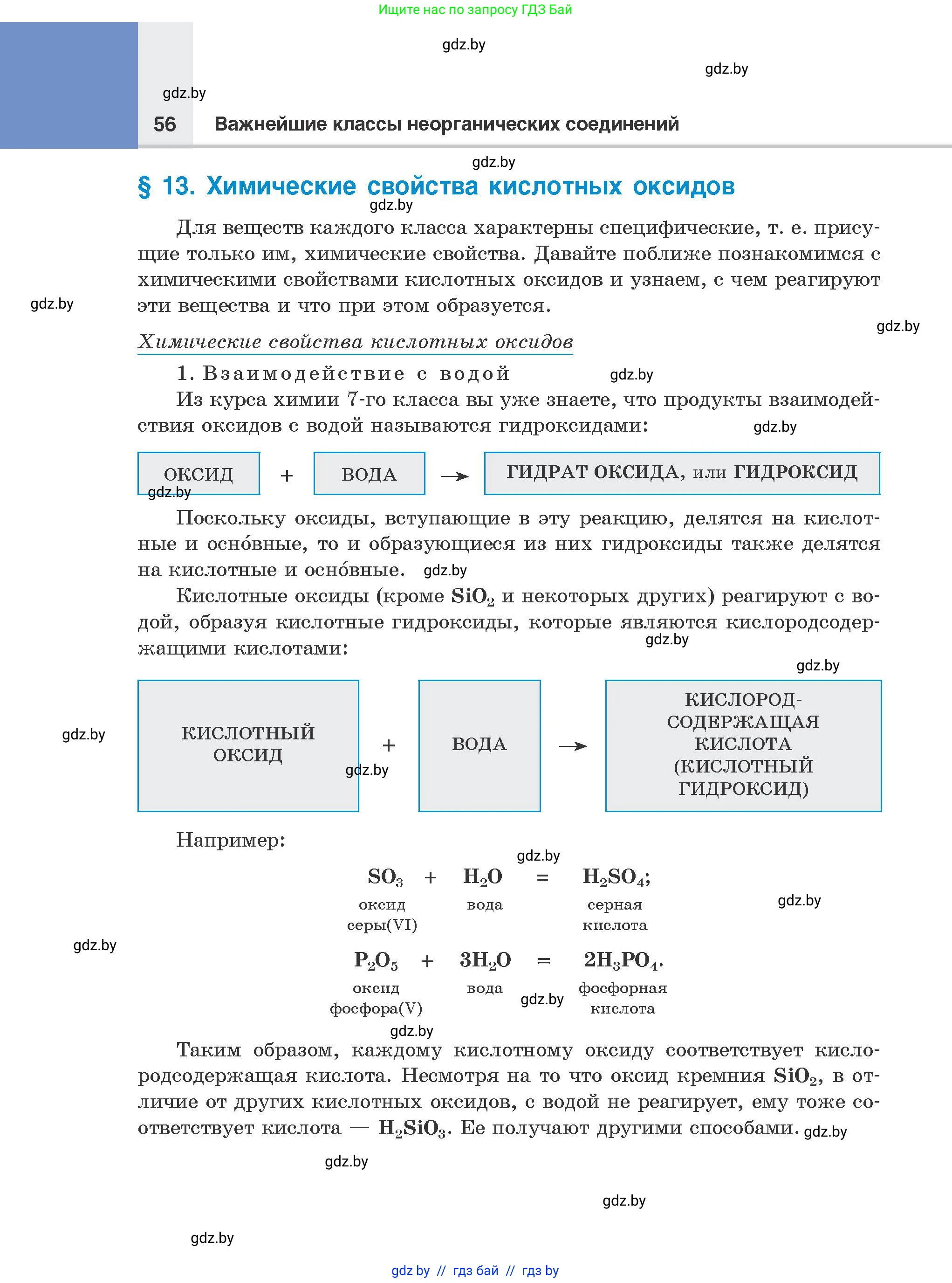 Химия, 8 класс Учебник, авторы: Шиманович Игорь Евгеньевич, Красицкий Василий Анатольевич, Сечко Ольга Ивановна, Хвалюк Виктор Николаевич, издательство Адукацыя i выхаванне, Минск, 2024, страница 56
