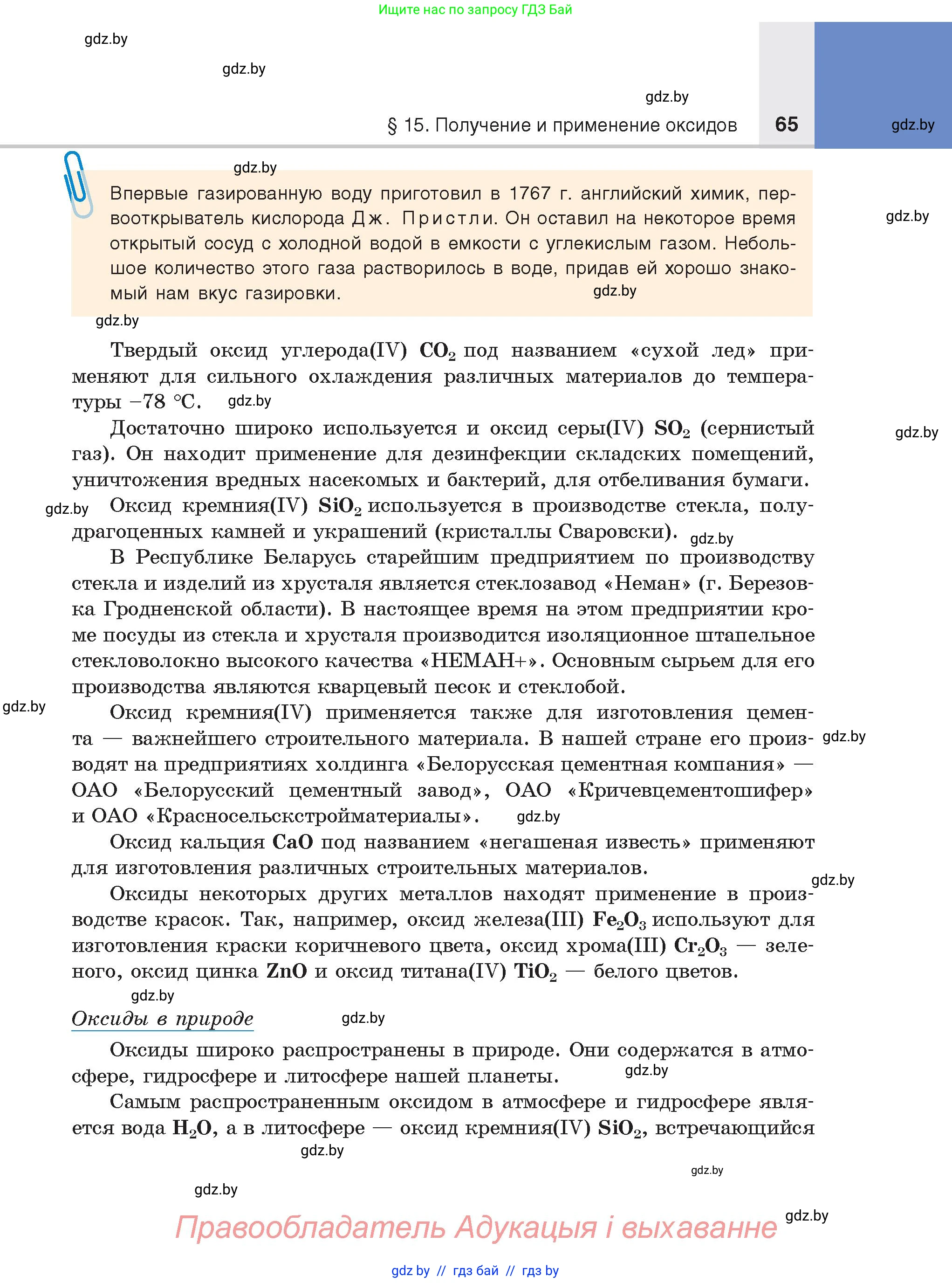 Химия, 8 класс Учебник, авторы: Шиманович Игорь Евгеньевич, Красицкий Василий Анатольевич, Сечко Ольга Ивановна, Хвалюк Виктор Николаевич, издательство Адукацыя i выхаванне, Минск, 2024, страница 65