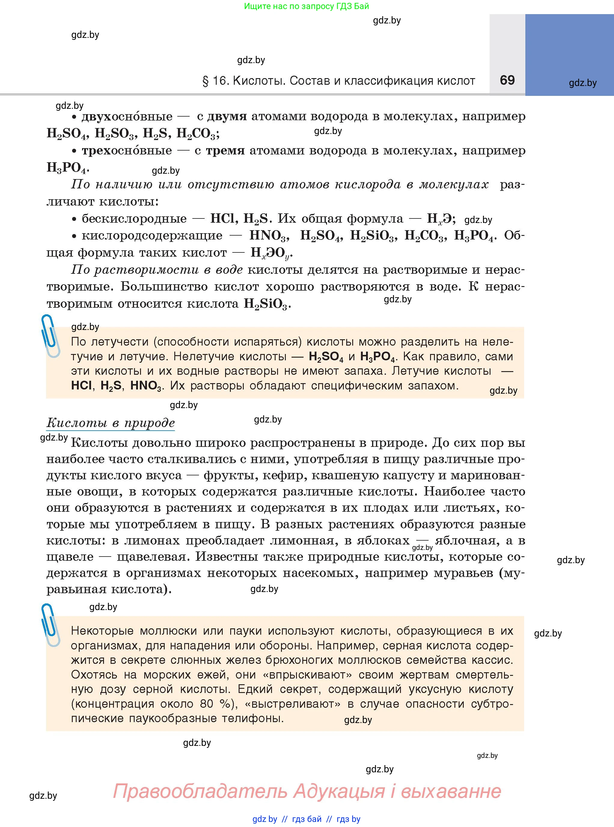 Химия, 8 класс Учебник, авторы: Шиманович Игорь Евгеньевич, Красицкий Василий Анатольевич, Сечко Ольга Ивановна, Хвалюк Виктор Николаевич, издательство Адукацыя i выхаванне, Минск, 2024, страница 69