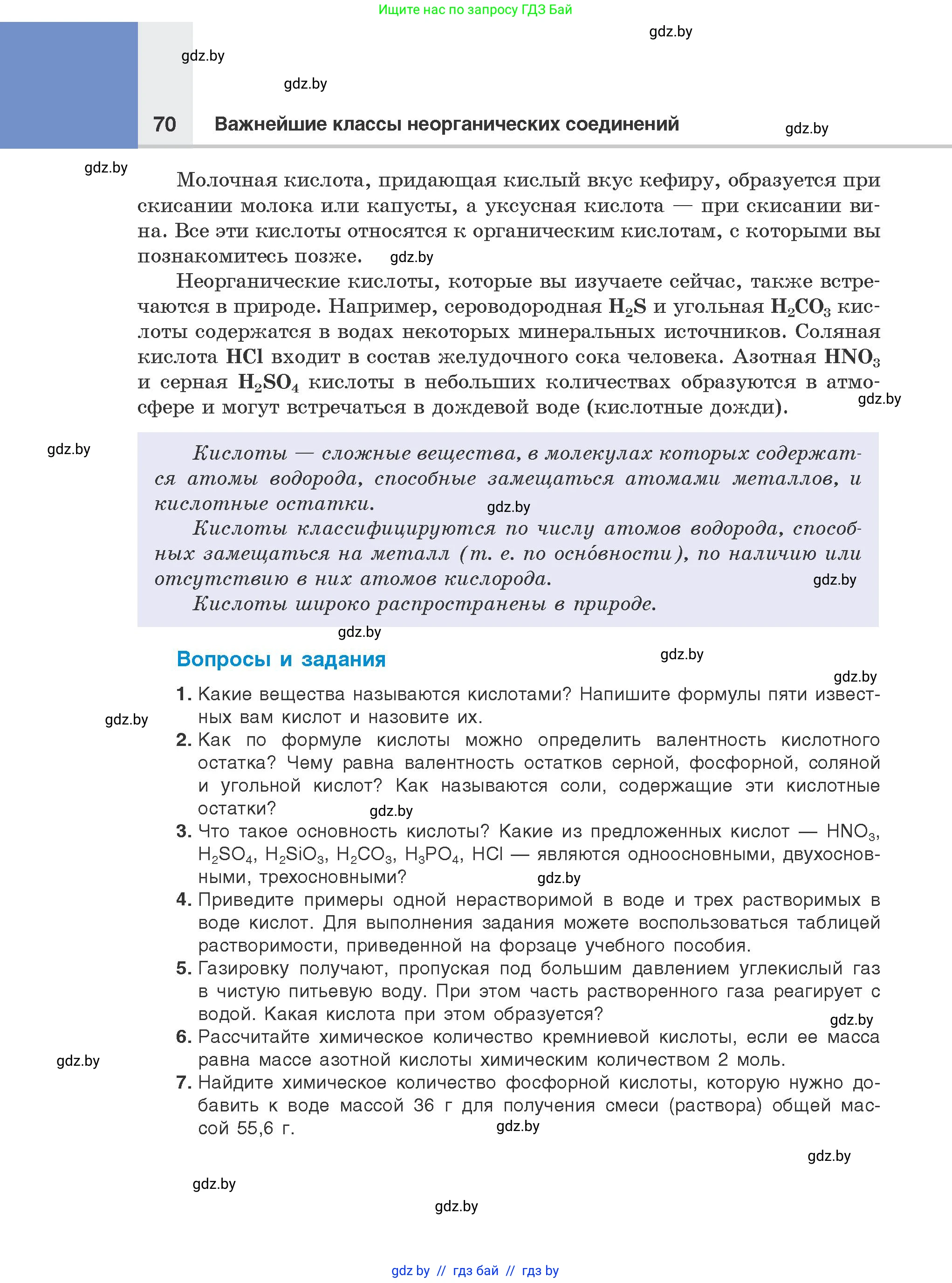 Химия, 8 класс Учебник, авторы: Шиманович Игорь Евгеньевич, Красицкий Василий Анатольевич, Сечко Ольга Ивановна, Хвалюк Виктор Николаевич, издательство Адукацыя i выхаванне, Минск, 2024, страница 70