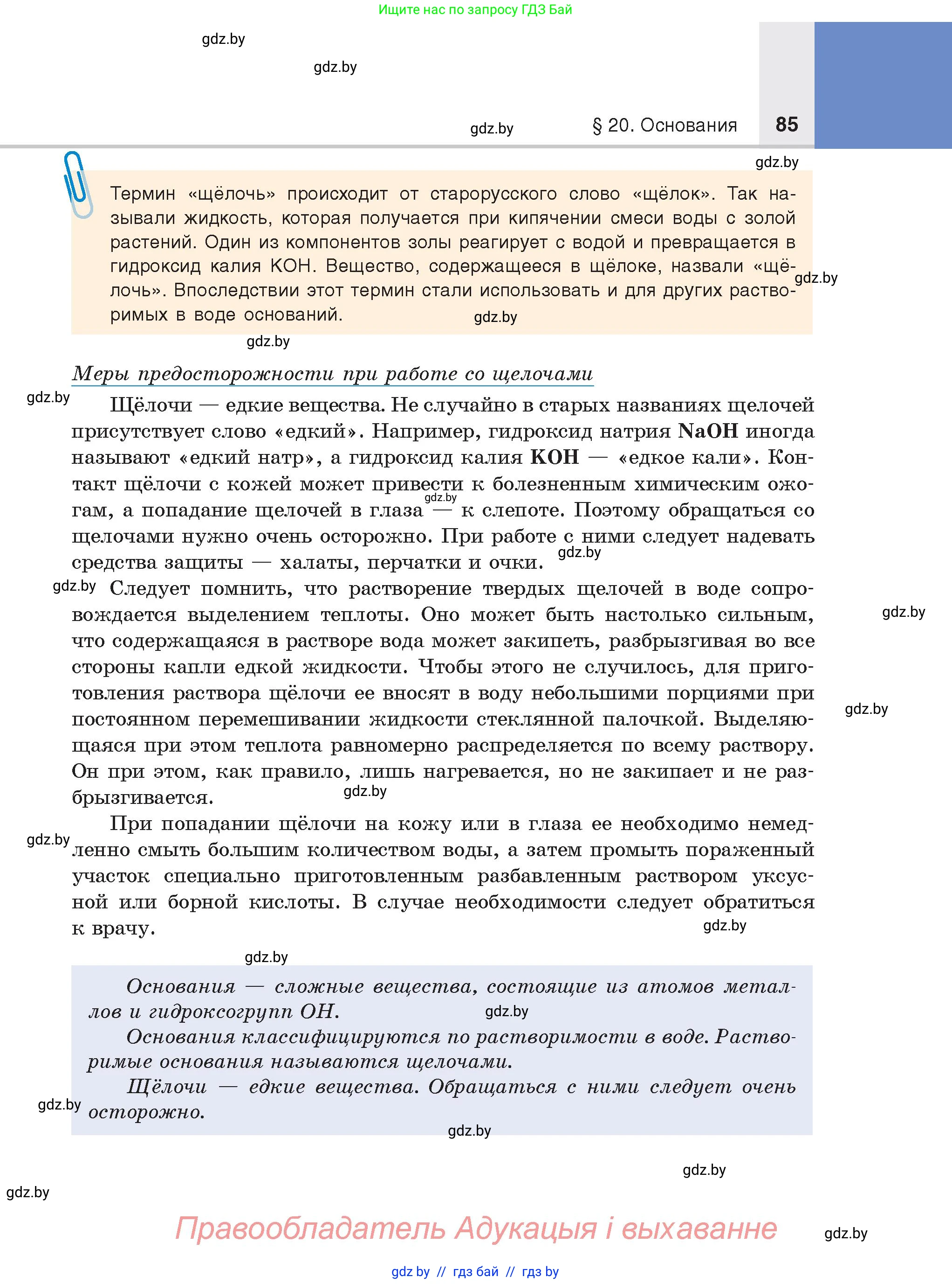 Химия, 8 класс Учебник, авторы: Шиманович Игорь Евгеньевич, Красицкий Василий Анатольевич, Сечко Ольга Ивановна, Хвалюк Виктор Николаевич, издательство Адукацыя i выхаванне, Минск, 2024, страница 85
