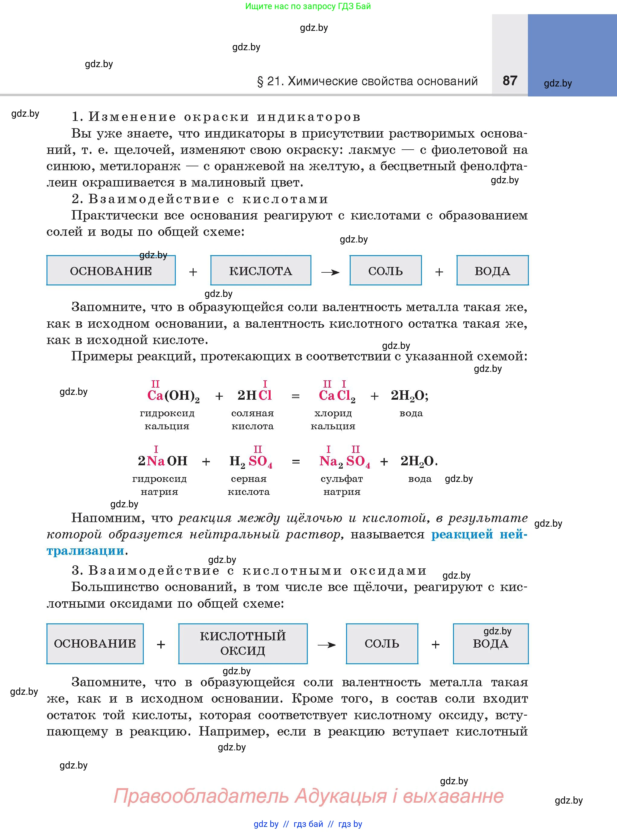 Химия, 8 класс Учебник, авторы: Шиманович Игорь Евгеньевич, Красицкий Василий Анатольевич, Сечко Ольга Ивановна, Хвалюк Виктор Николаевич, издательство Адукацыя i выхаванне, Минск, 2024, страница 87