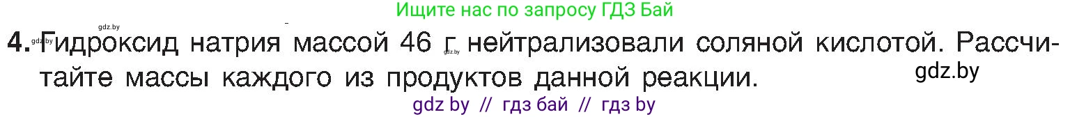 Химия, 8 класс Учебник, авторы: Шиманович Игорь Евгеньевич, Красицкий Василий Анатольевич, Сечко Ольга Ивановна, Хвалюк Виктор Николаевич, издательство Адукацыя i выхаванне, Минск, 2024, страница 46, номер 4, Условие