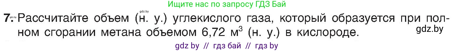 Химия, 8 класс Учебник, авторы: Шиманович Игорь Евгеньевич, Красицкий Василий Анатольевич, Сечко Ольга Ивановна, Хвалюк Виктор Николаевич, издательство Адукацыя i выхаванне, Минск, 2024, страница 47, номер 7, Условие