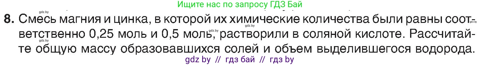 Химия, 8 класс Учебник, авторы: Шиманович Игорь Евгеньевич, Красицкий Василий Анатольевич, Сечко Ольга Ивановна, Хвалюк Виктор Николаевич, издательство Адукацыя i выхаванне, Минск, 2024, страница 47, номер 8, Условие