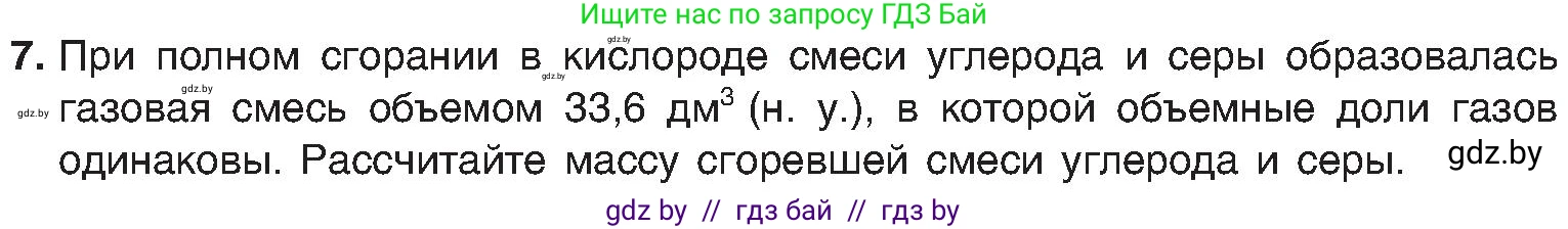 Химия, 8 класс Учебник, авторы: Шиманович Игорь Евгеньевич, Красицкий Василий Анатольевич, Сечко Ольга Ивановна, Хвалюк Виктор Николаевич, издательство Адукацыя i выхаванне, Минск, 2024, страница 50, номер 7, Условие