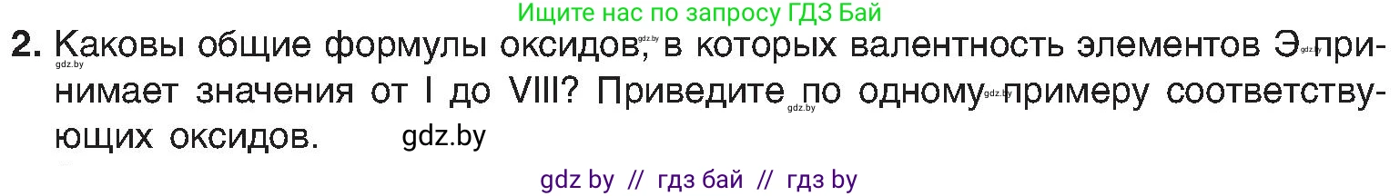 Химия, 8 класс Учебник, авторы: Шиманович Игорь Евгеньевич, Красицкий Василий Анатольевич, Сечко Ольга Ивановна, Хвалюк Виктор Николаевич, издательство Адукацыя i выхаванне, Минск, 2024, страница 55, номер 2, Условие