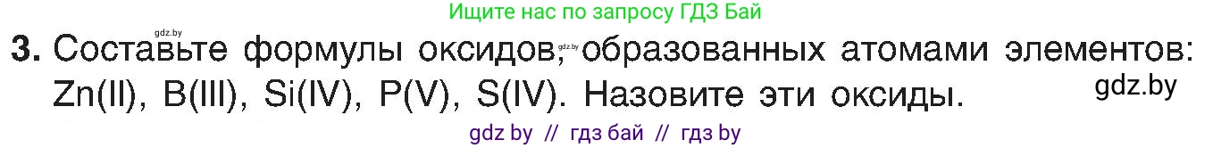 Химия, 8 класс Учебник, авторы: Шиманович Игорь Евгеньевич, Красицкий Василий Анатольевич, Сечко Ольга Ивановна, Хвалюк Виктор Николаевич, издательство Адукацыя i выхаванне, Минск, 2024, страница 55, номер 3, Условие