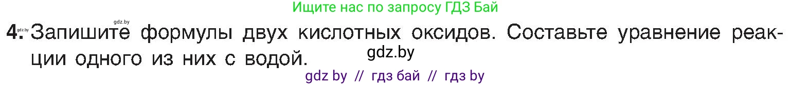 Химия, 8 класс Учебник, авторы: Шиманович Игорь Евгеньевич, Красицкий Василий Анатольевич, Сечко Ольга Ивановна, Хвалюк Виктор Николаевич, издательство Адукацыя i выхаванне, Минск, 2024, страница 55, номер 4, Условие