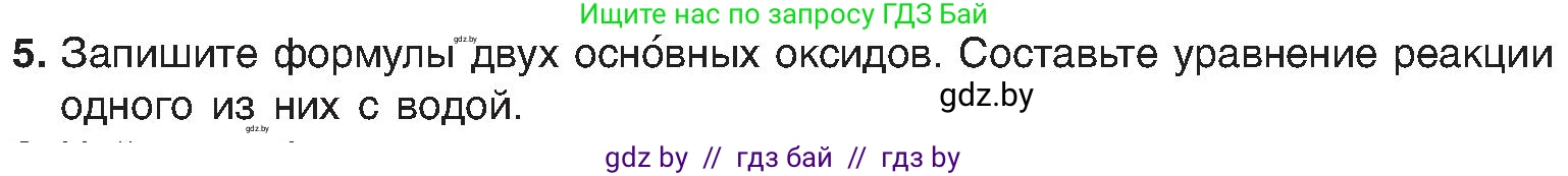 Химия, 8 класс Учебник, авторы: Шиманович Игорь Евгеньевич, Красицкий Василий Анатольевич, Сечко Ольга Ивановна, Хвалюк Виктор Николаевич, издательство Адукацыя i выхаванне, Минск, 2024, страница 55, номер 5, Условие