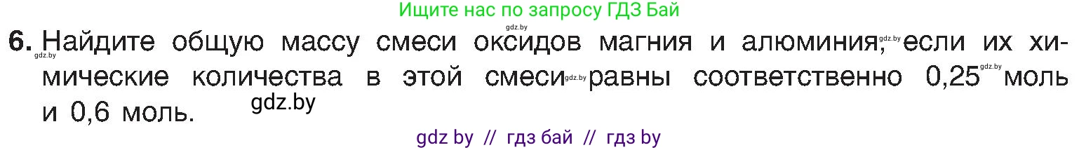 Химия, 8 класс Учебник, авторы: Шиманович Игорь Евгеньевич, Красицкий Василий Анатольевич, Сечко Ольга Ивановна, Хвалюк Виктор Николаевич, издательство Адукацыя i выхаванне, Минск, 2024, страница 55, номер 6, Условие