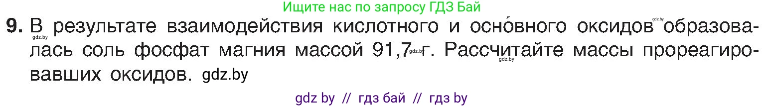 Химия, 8 класс Учебник, авторы: Шиманович Игорь Евгеньевич, Красицкий Василий Анатольевич, Сечко Ольга Ивановна, Хвалюк Виктор Николаевич, издательство Адукацыя i выхаванне, Минск, 2024, страница 59, номер 9, Условие