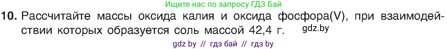 Химия, 8 класс Учебник, авторы: Шиманович Игорь Евгеньевич, Красицкий Василий Анатольевич, Сечко Ольга Ивановна, Хвалюк Виктор Николаевич, издательство Адукацыя i выхаванне, Минск, 2024, страница 62, номер 10, Условие