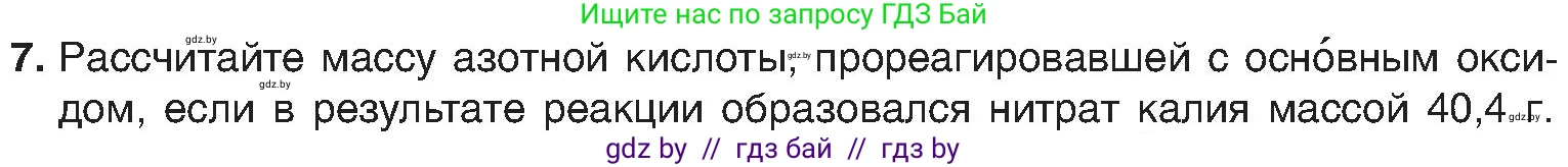 Химия, 8 класс Учебник, авторы: Шиманович Игорь Евгеньевич, Красицкий Василий Анатольевич, Сечко Ольга Ивановна, Хвалюк Виктор Николаевич, издательство Адукацыя i выхаванне, Минск, 2024, страница 62, номер 7, Условие