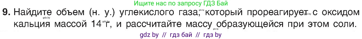 Химия, 8 класс Учебник, авторы: Шиманович Игорь Евгеньевич, Красицкий Василий Анатольевич, Сечко Ольга Ивановна, Хвалюк Виктор Николаевич, издательство Адукацыя i выхаванне, Минск, 2024, страница 62, номер 9, Условие